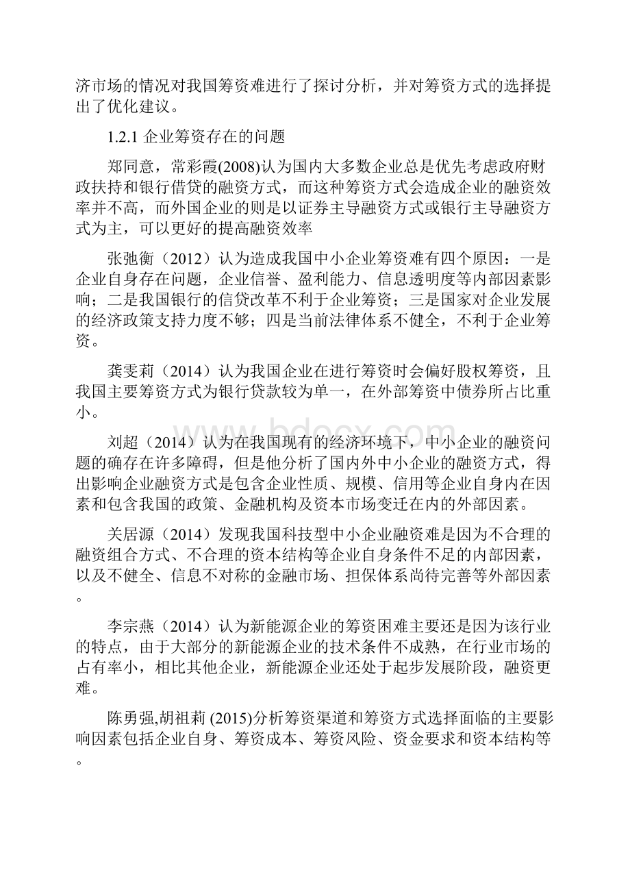 创新企业筹资方式选择问题的探究基于宁德时代的分析应用数学毕业论文.docx_第3页