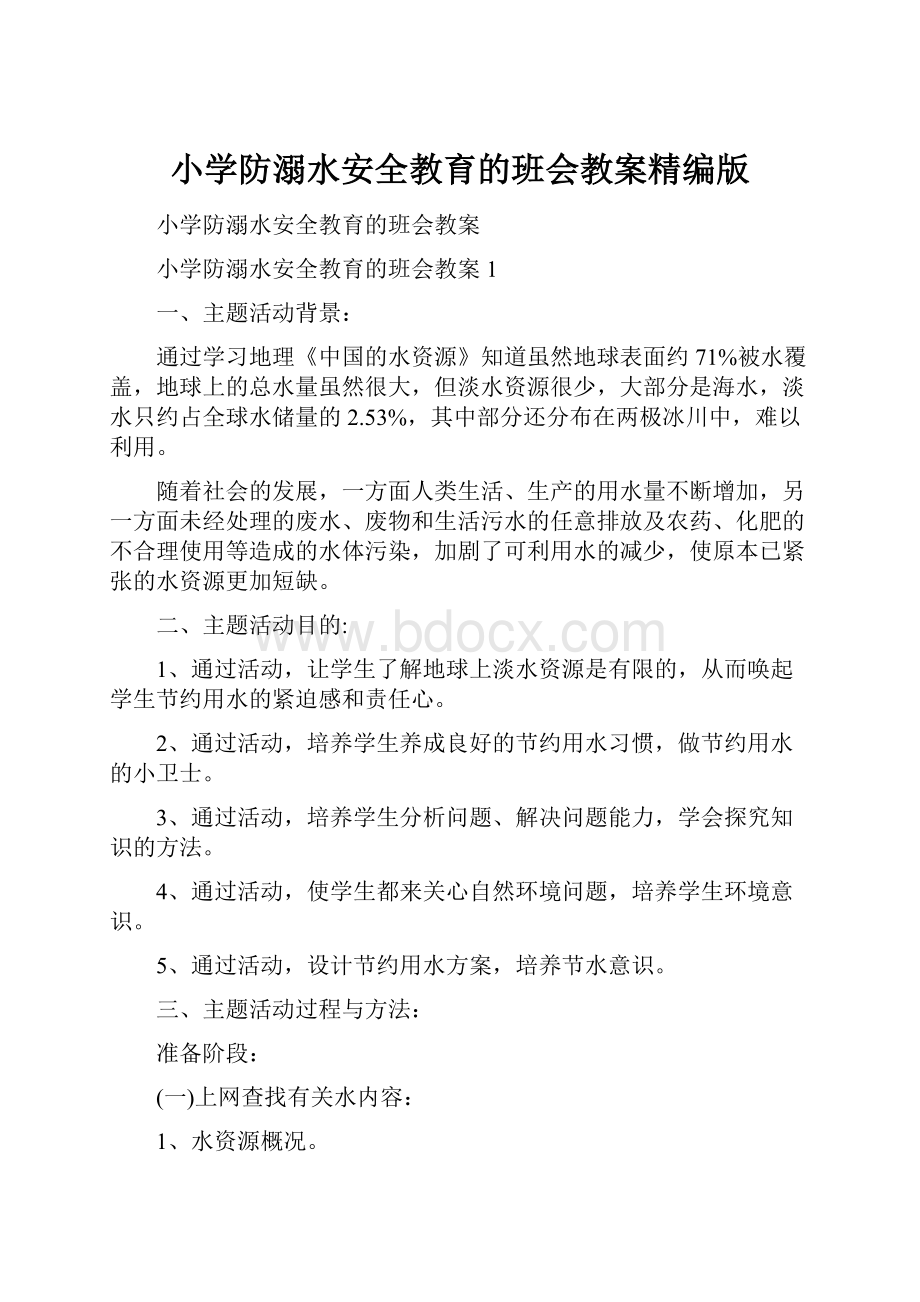 小学防溺水安全教育的班会教案精编版.docx