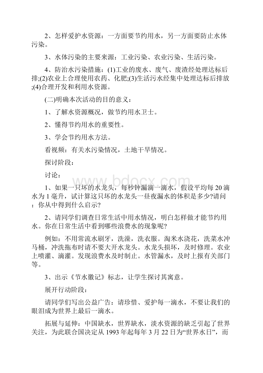 小学防溺水安全教育的班会教案精编版.docx_第2页