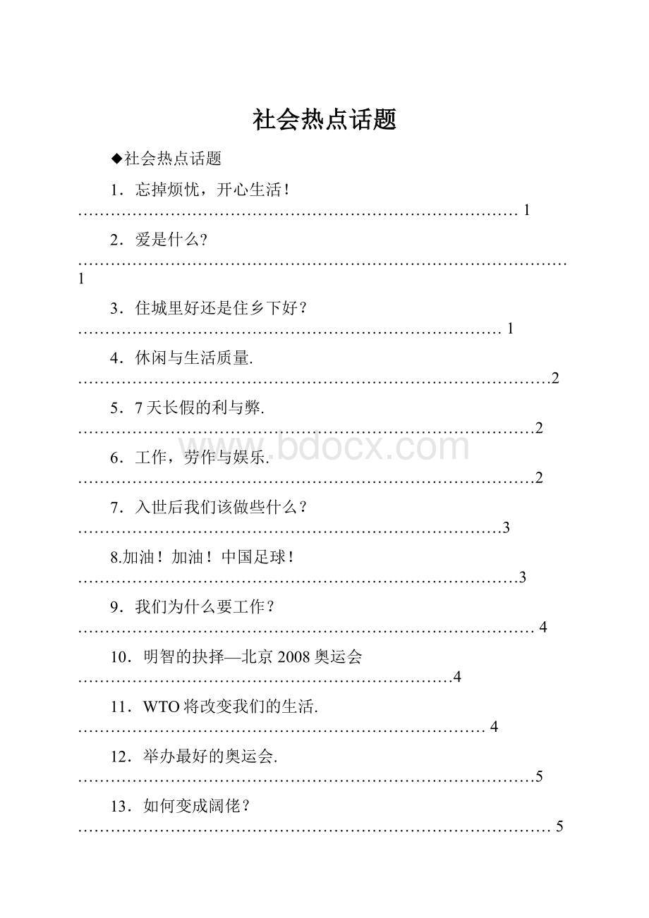 社会热点话题文档格式.docx