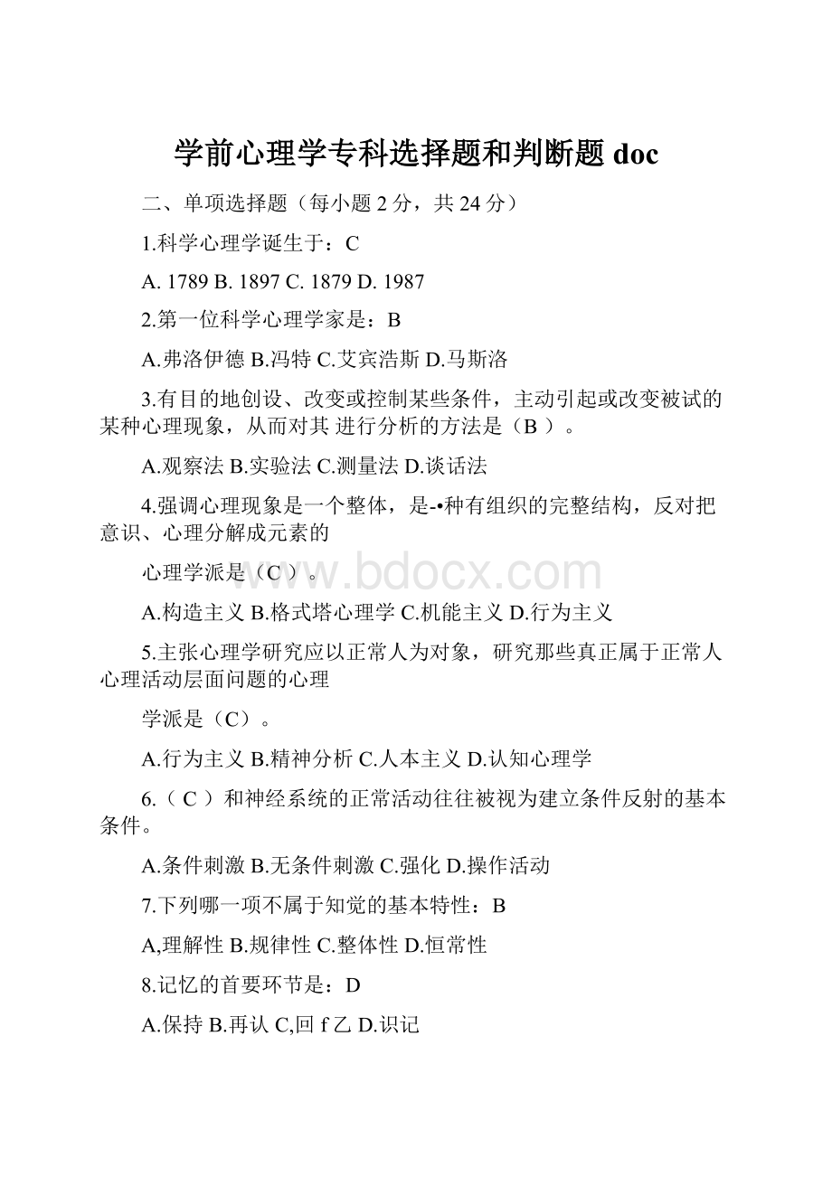 学前心理学专科选择题和判断题doc.docx_第1页