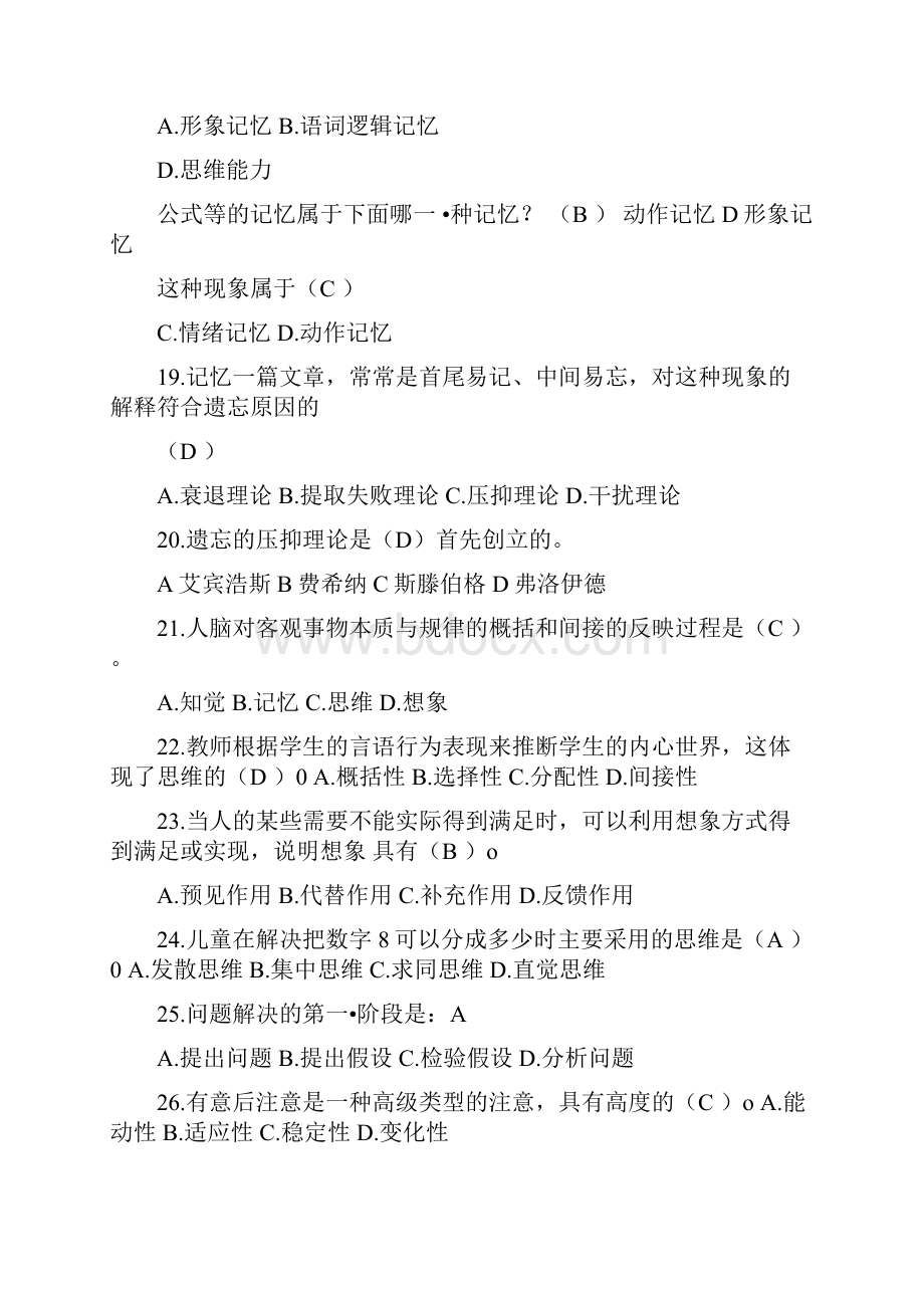 学前心理学专科选择题和判断题doc.docx_第3页