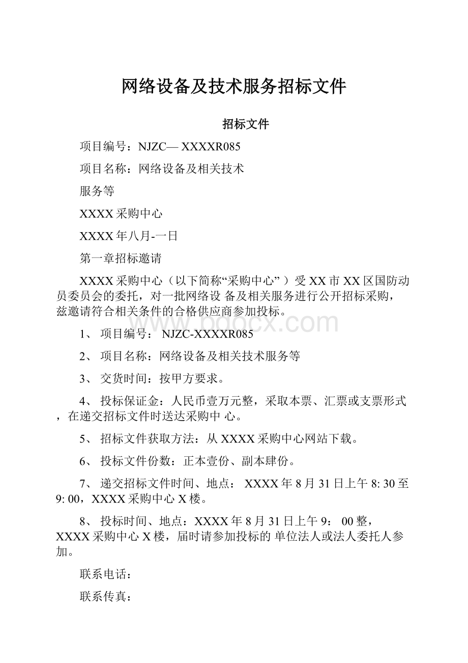 网络设备及技术服务招标文件.docx_第1页