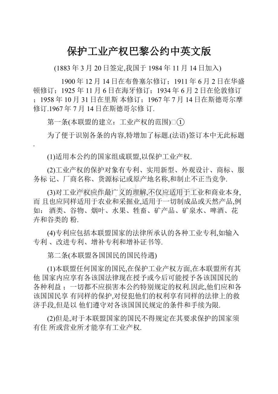 保护工业产权巴黎公约中英文版Word文档格式.docx