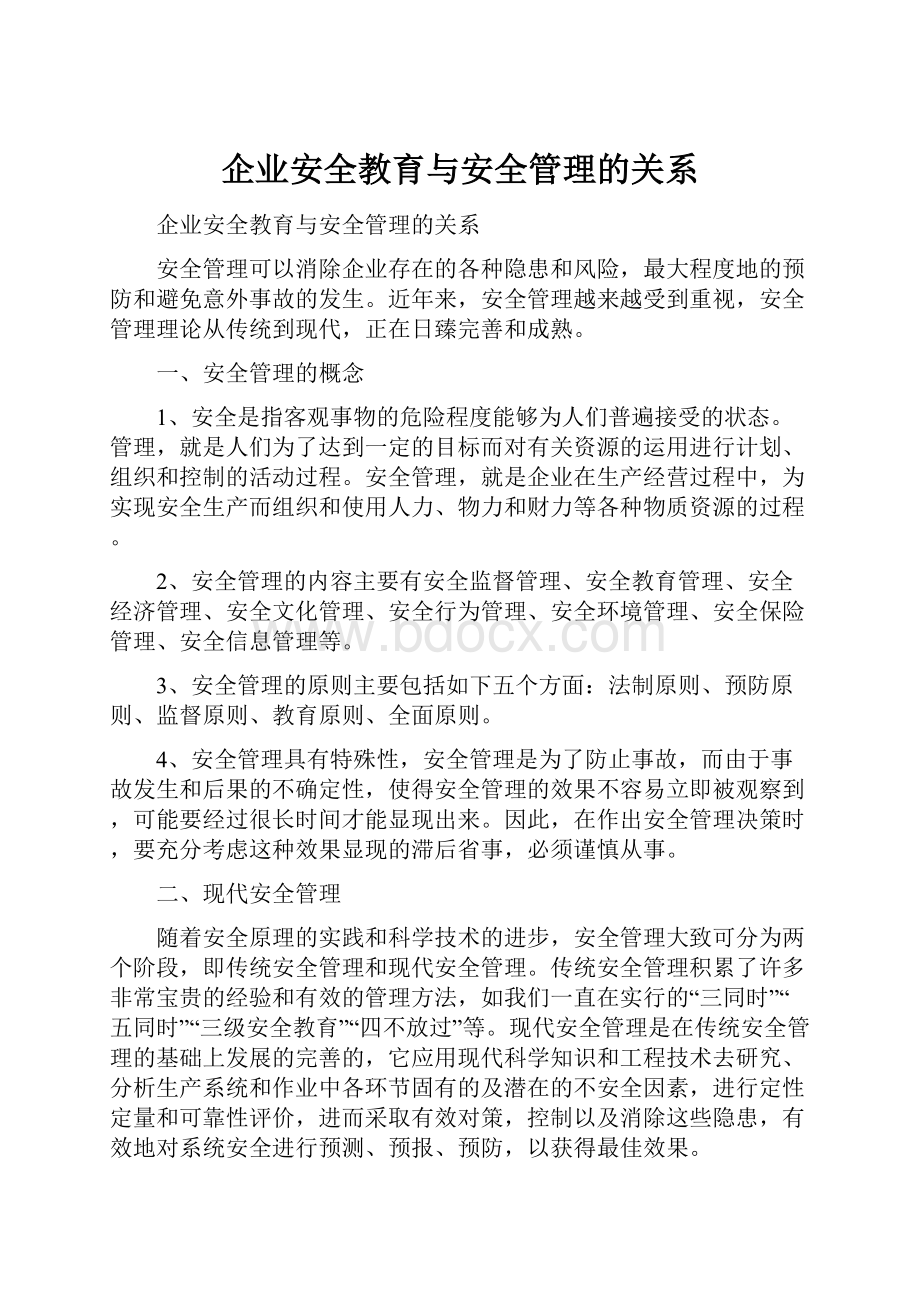 企业安全教育与安全管理的关系.docx