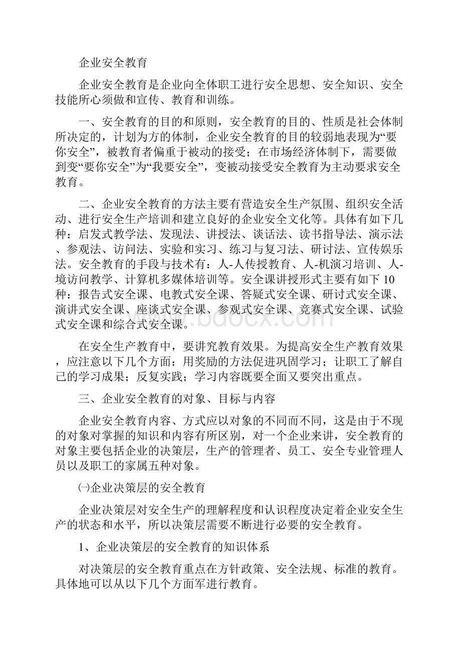 企业安全教育与安全管理的关系.docx_第2页