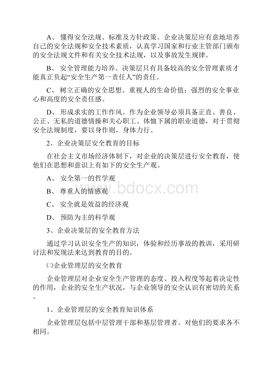 企业安全教育与安全管理的关系.docx_第3页