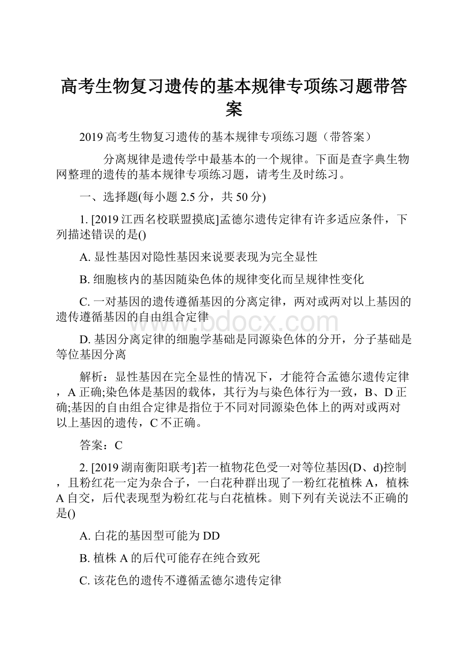 高考生物复习遗传的基本规律专项练习题带答案.docx_第1页