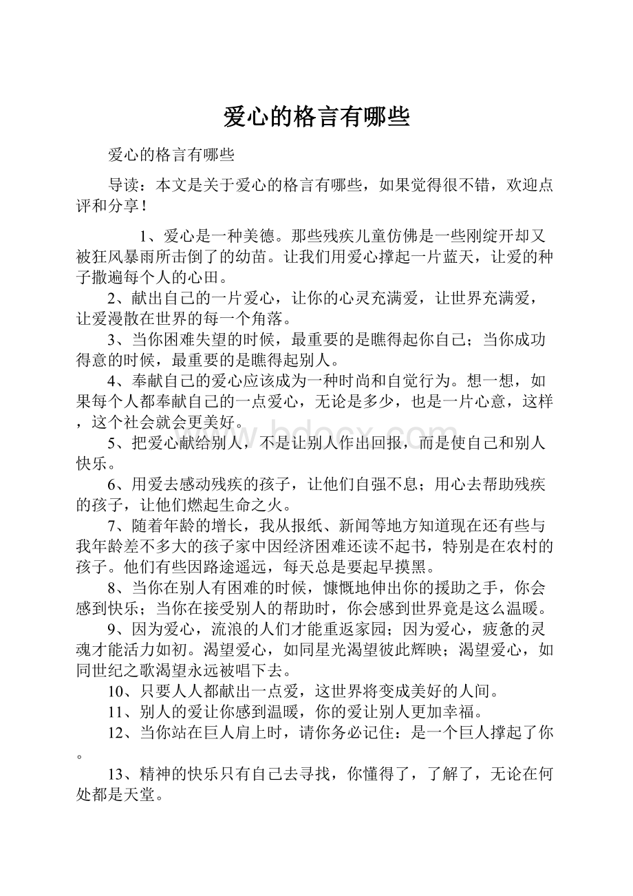 爱心的格言有哪些.docx_第1页