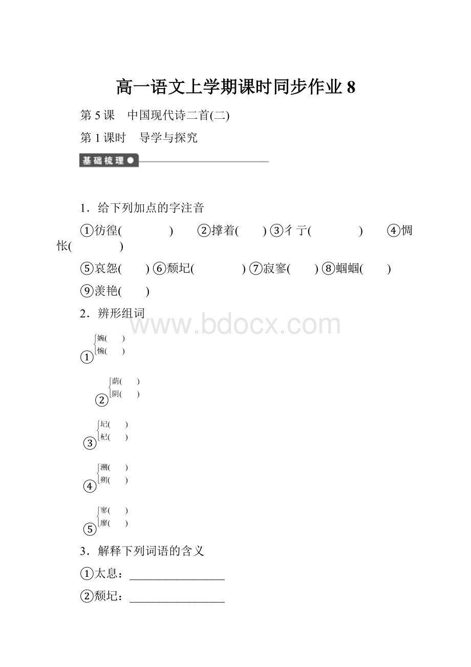 高一语文上学期课时同步作业8.docx_第1页