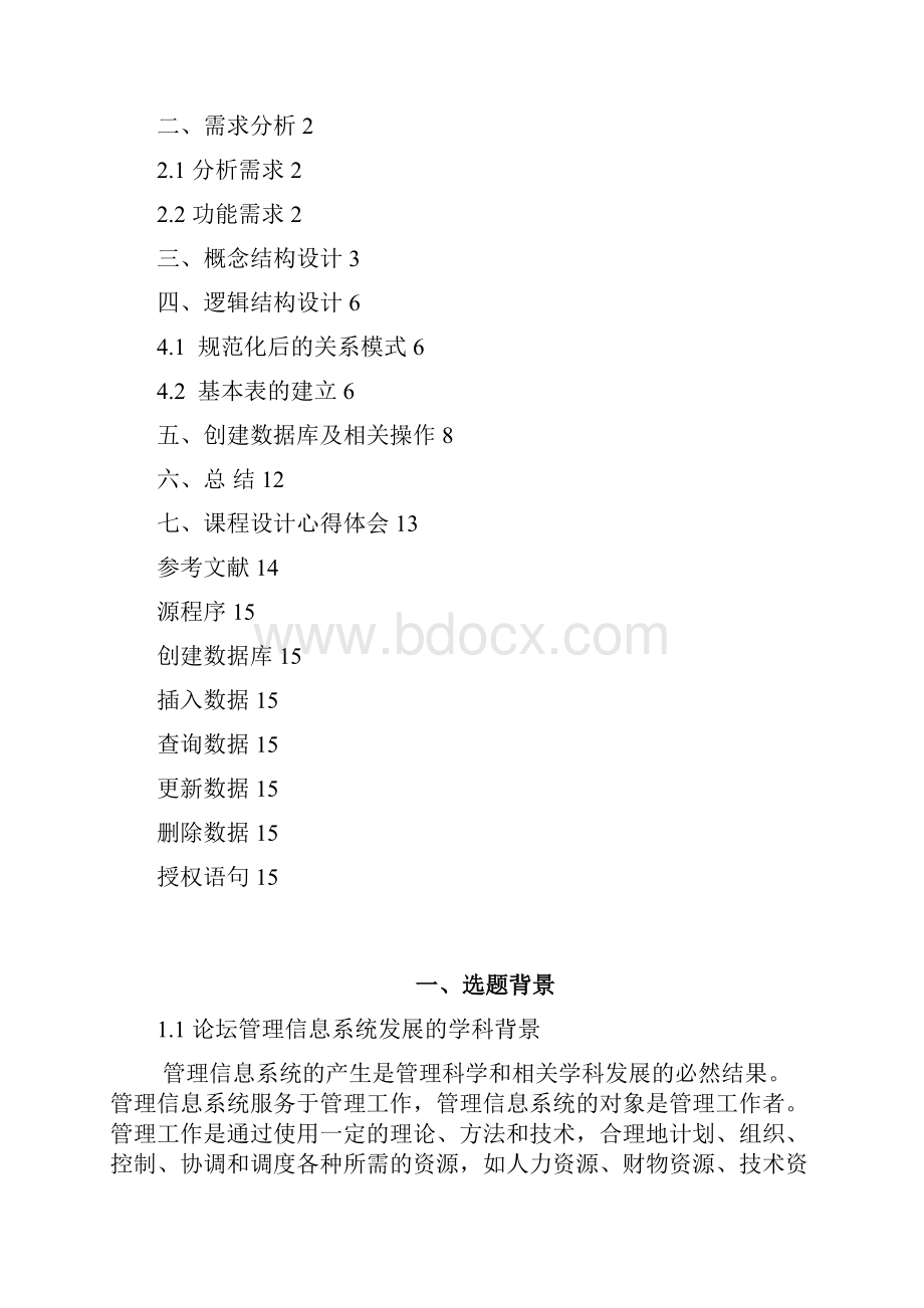 数据库设计报告论坛管理信息系统.docx_第2页