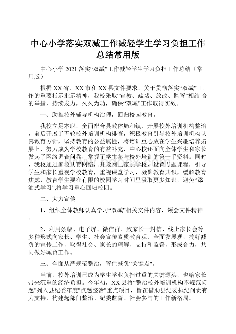 中心小学落实双减工作减轻学生学习负担工作总结常用版.docx_第1页