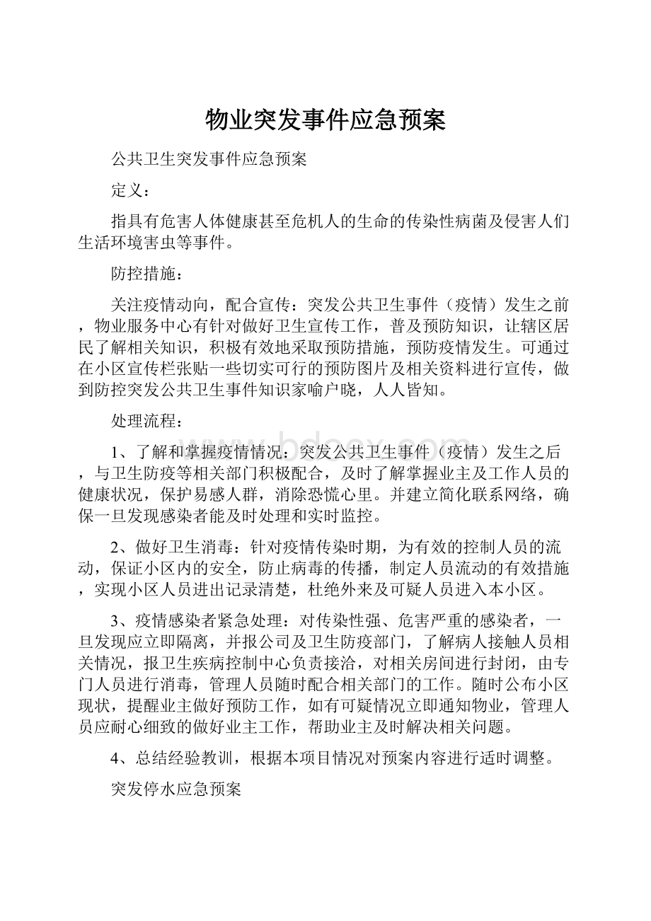 物业突发事件应急预案.docx_第1页