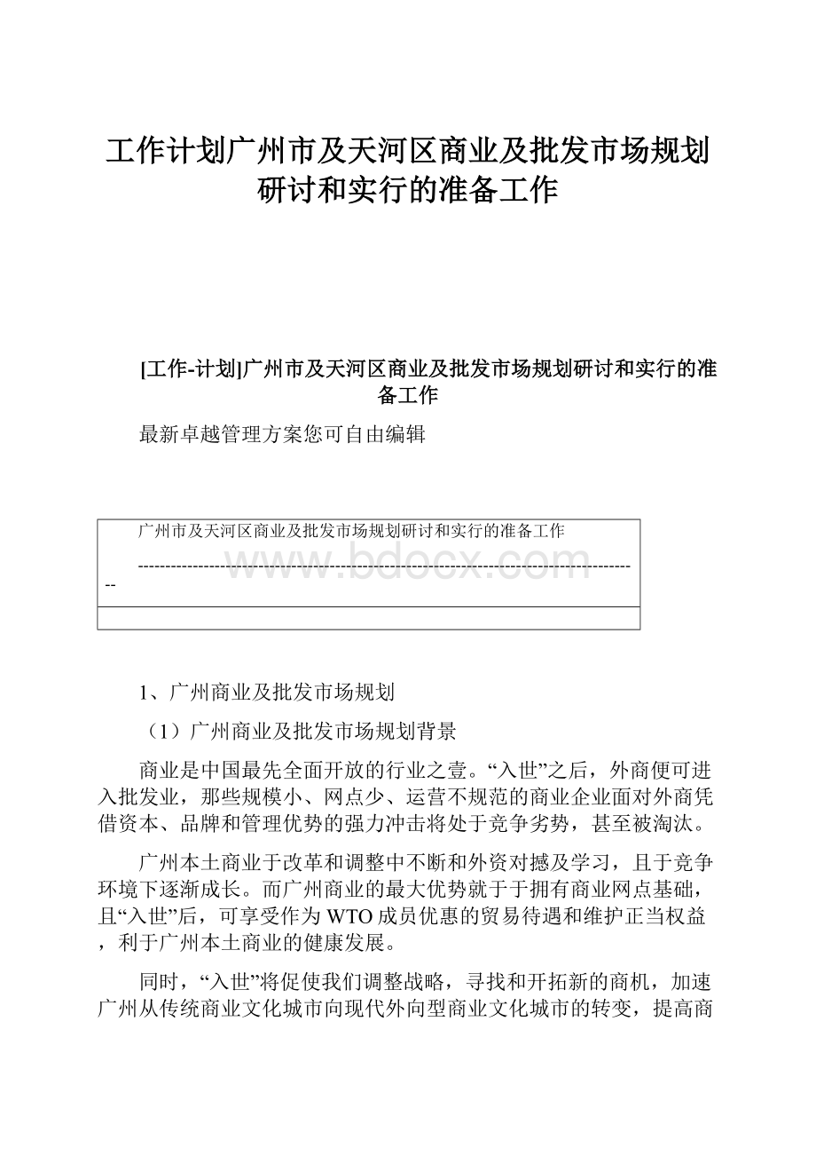 工作计划广州市及天河区商业及批发市场规划研讨和实行的准备工作.docx