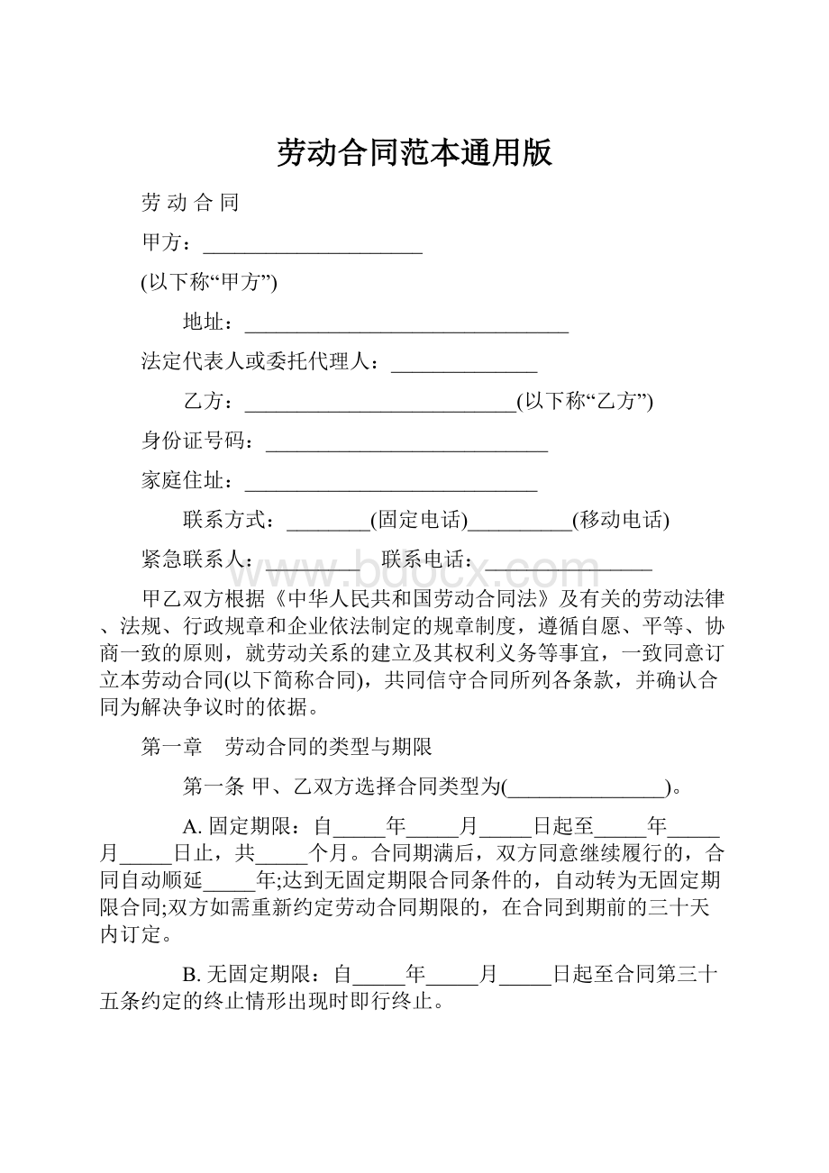 劳动合同范本通用版Word文档下载推荐.docx_第1页