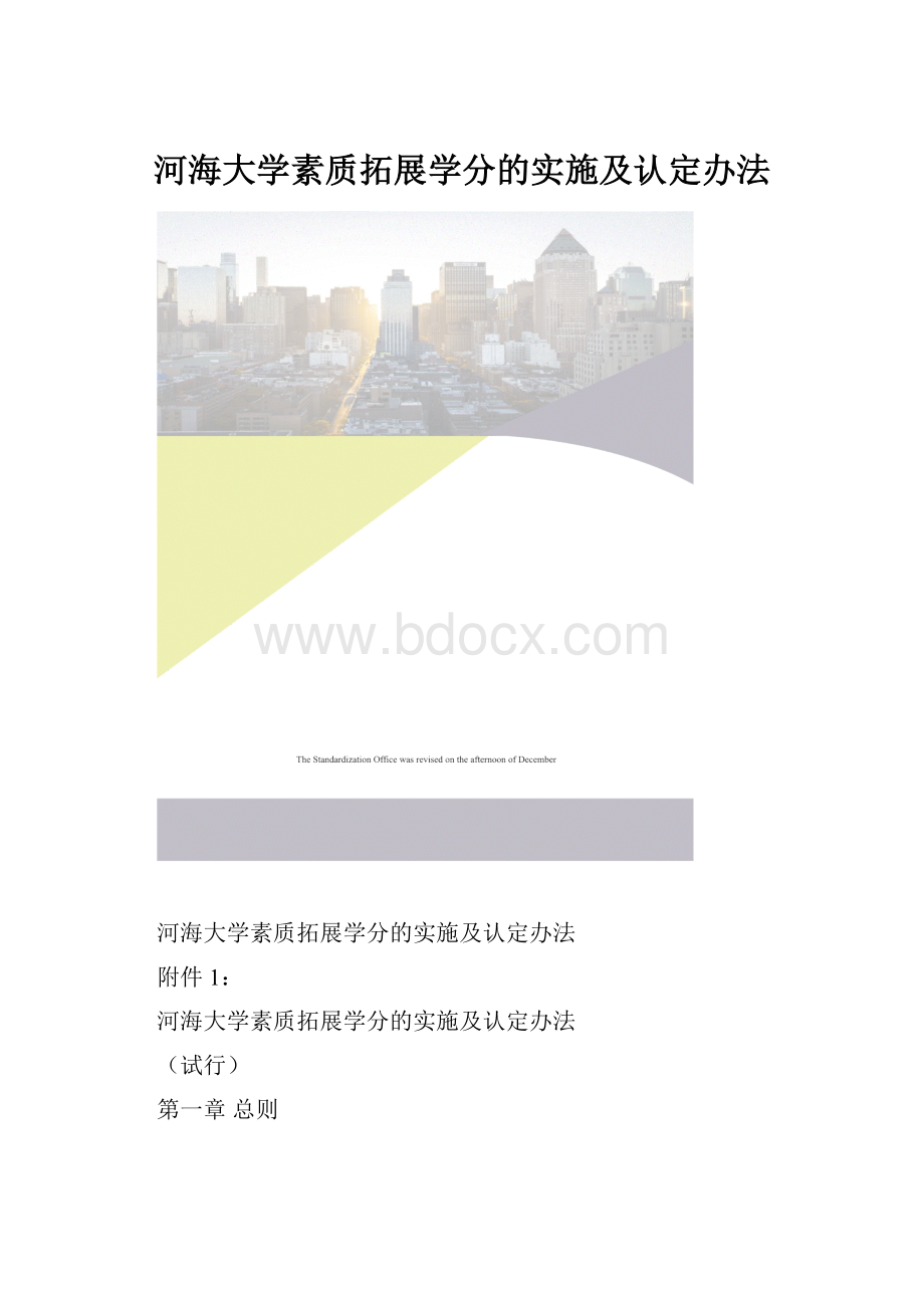 河海大学素质拓展学分的实施及认定办法.docx