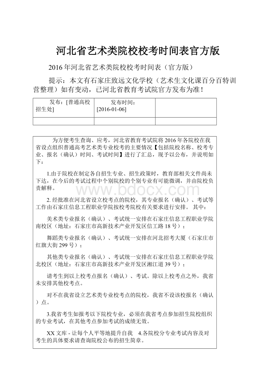 河北省艺术类院校校考时间表官方版Word格式.docx_第1页