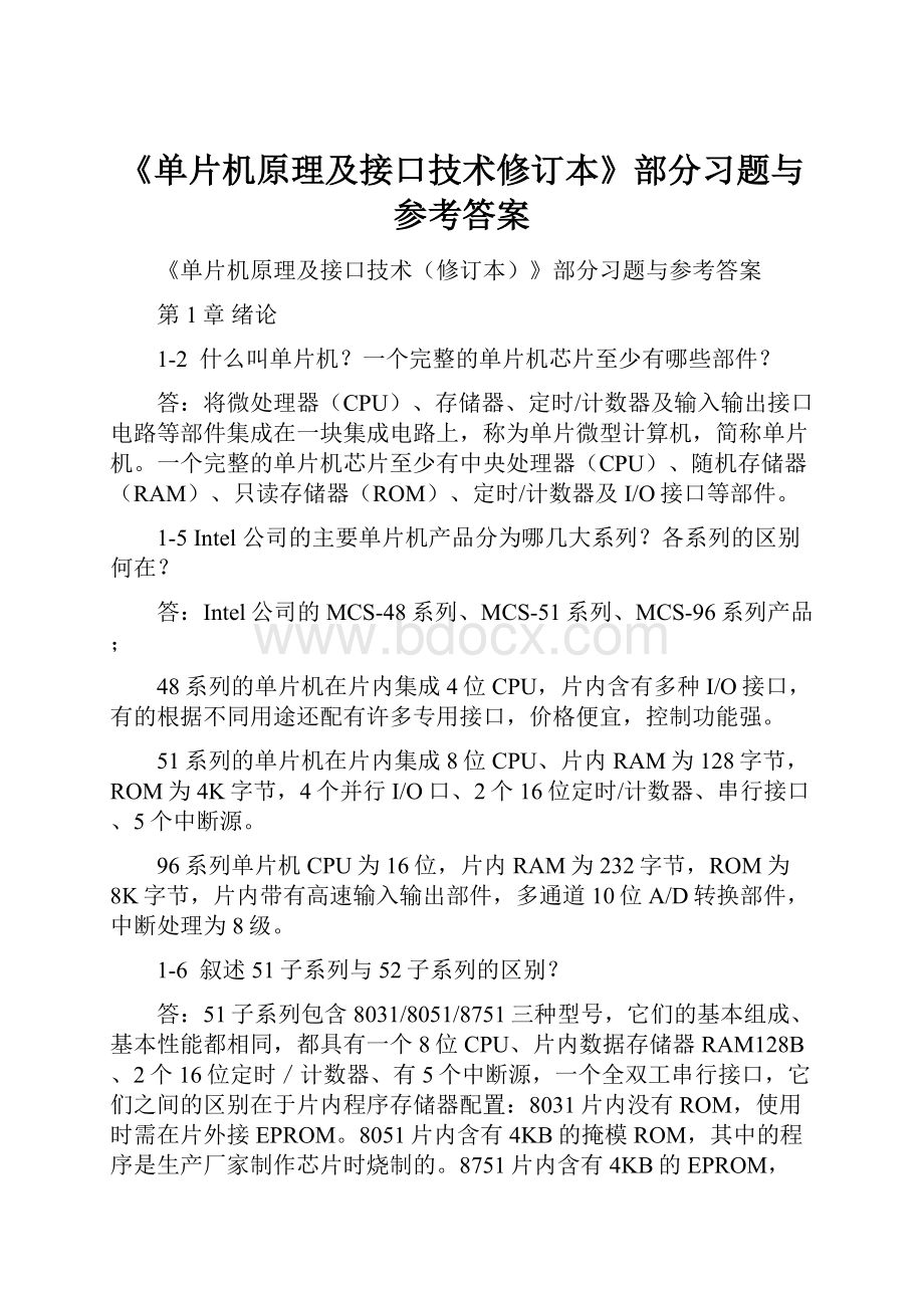 《单片机原理及接口技术修订本》部分习题与参考答案.docx