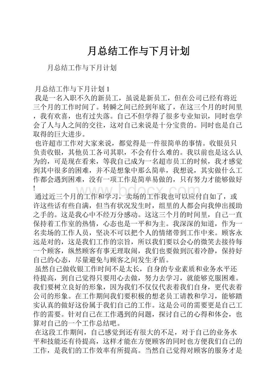 月总结工作与下月计划.docx_第1页