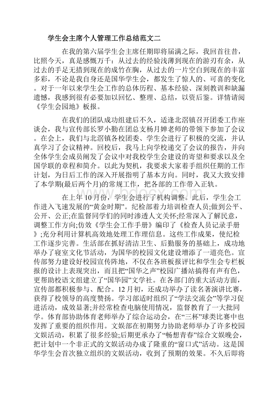 学生会主席个人管理工作总结.docx_第3页