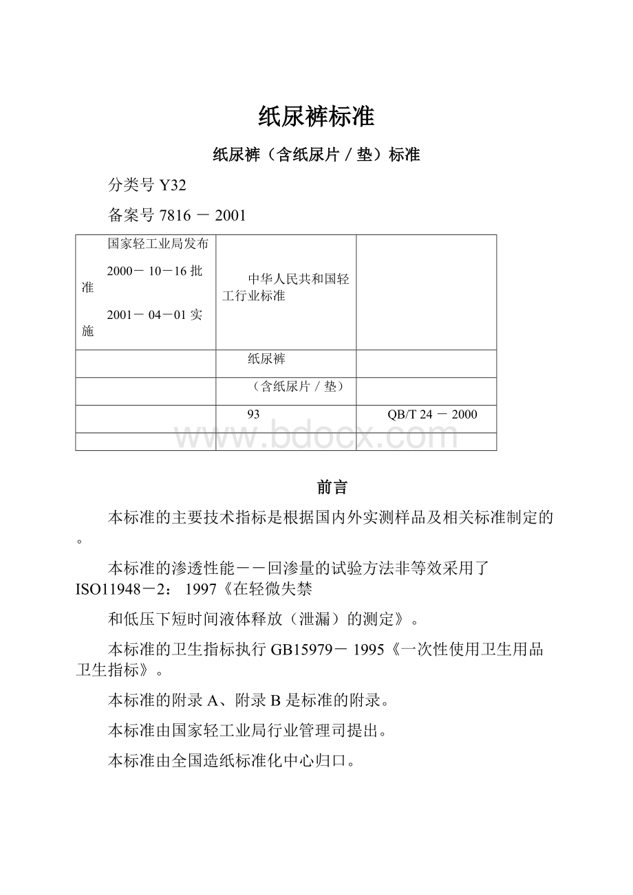 纸尿裤标准.docx