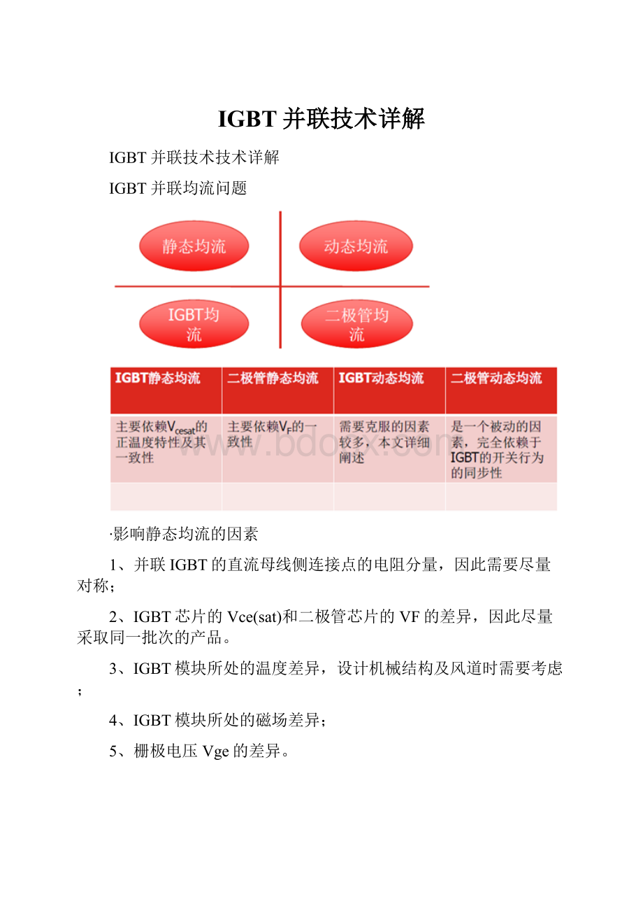 IGBT并联技术详解.docx_第1页