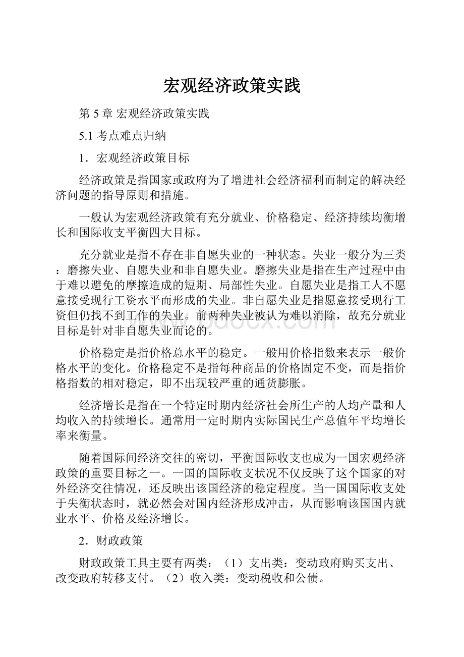 宏观经济政策实践.docx_第1页