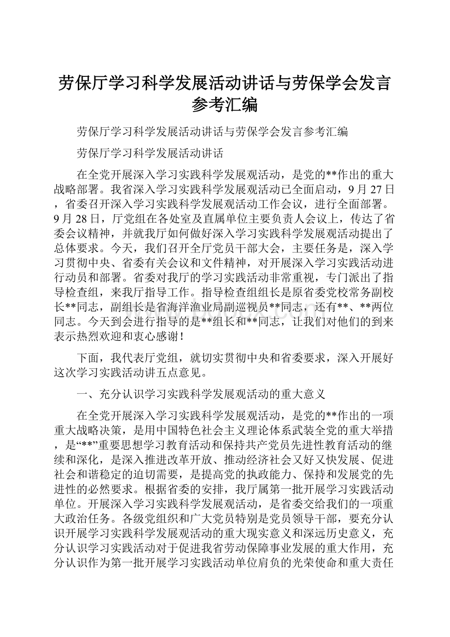 劳保厅学习科学发展活动讲话与劳保学会发言参考汇编.docx_第1页