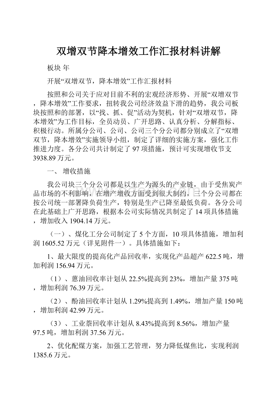 双增双节降本增效工作汇报材料讲解.docx_第1页