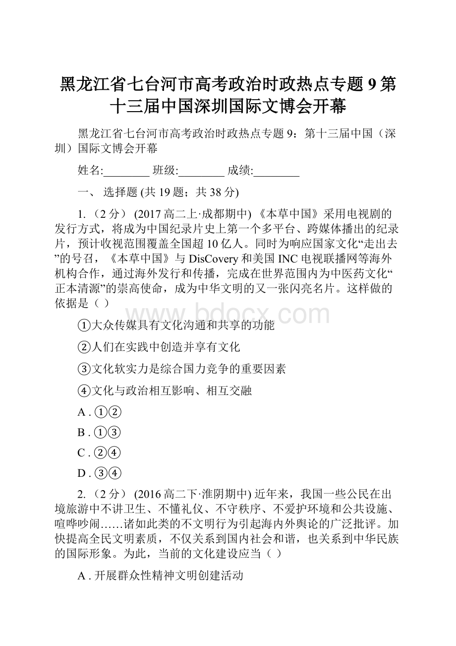 黑龙江省七台河市高考政治时政热点专题9第十三届中国深圳国际文博会开幕.docx