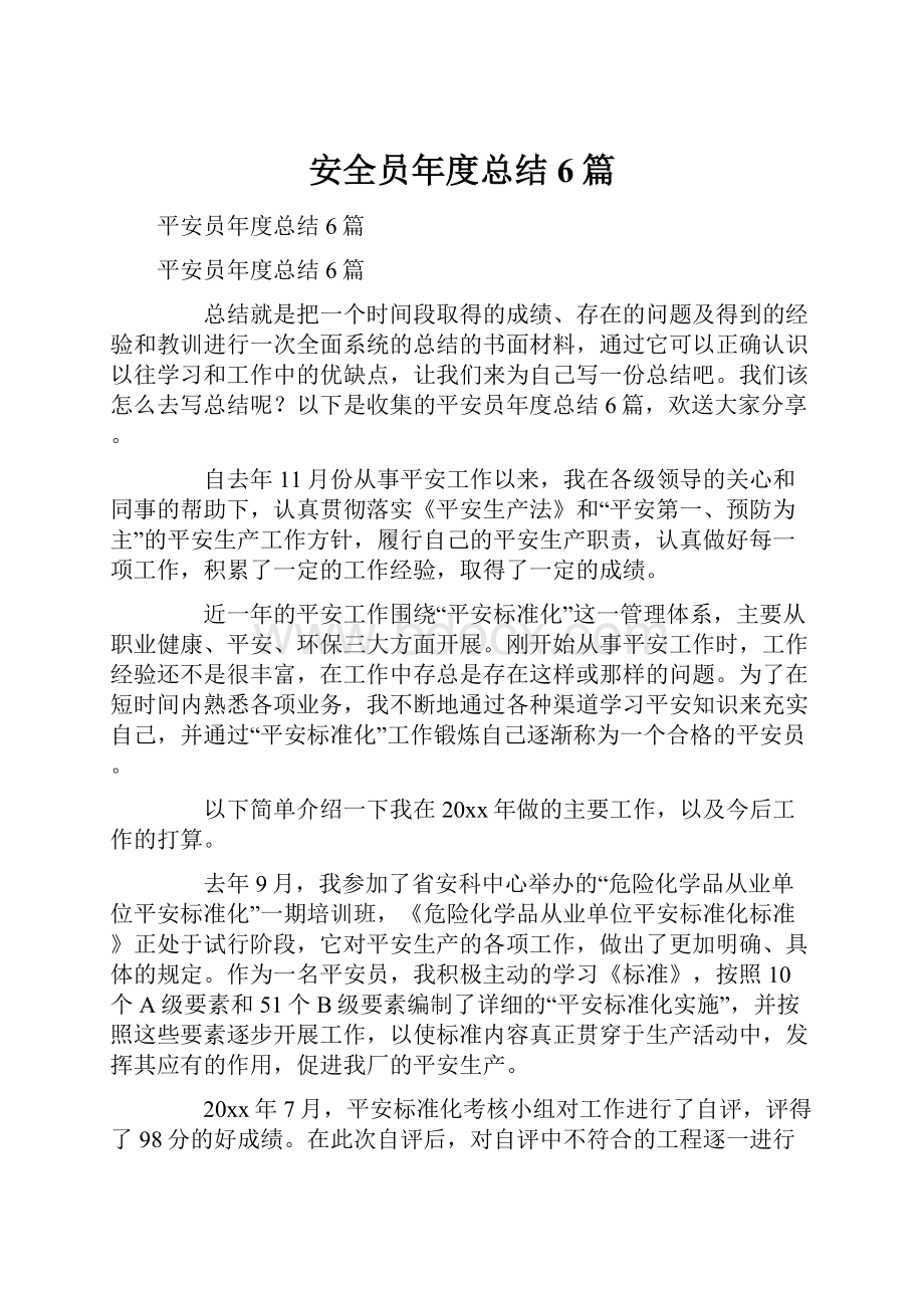 安全员年度总结6篇.docx_第1页