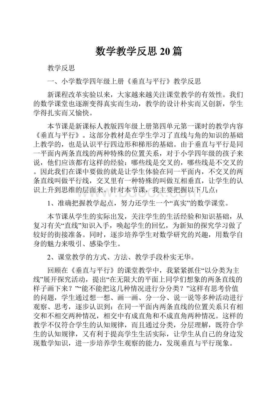 数学教学反思20篇.docx_第1页