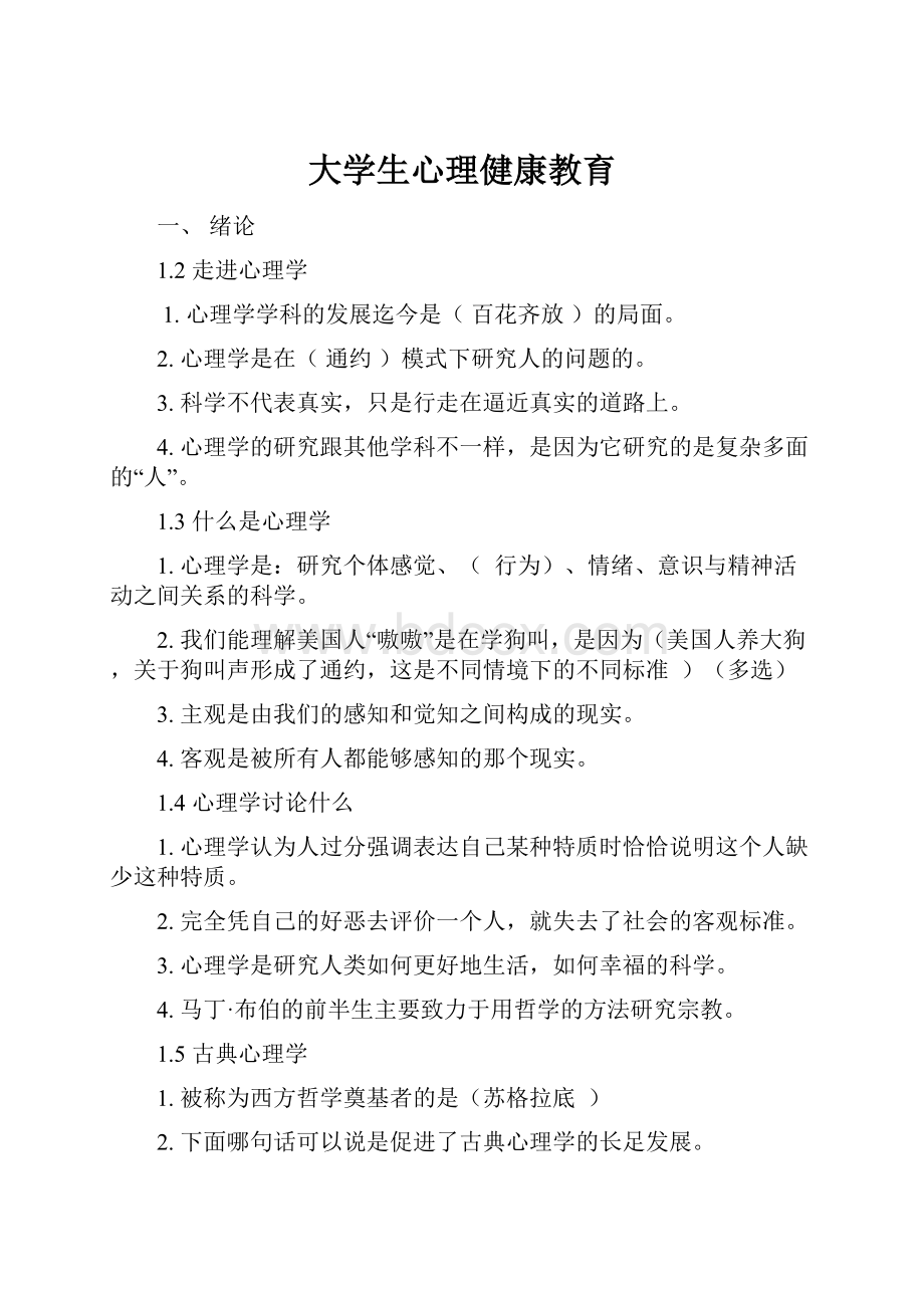 大学生心理健康教育.docx