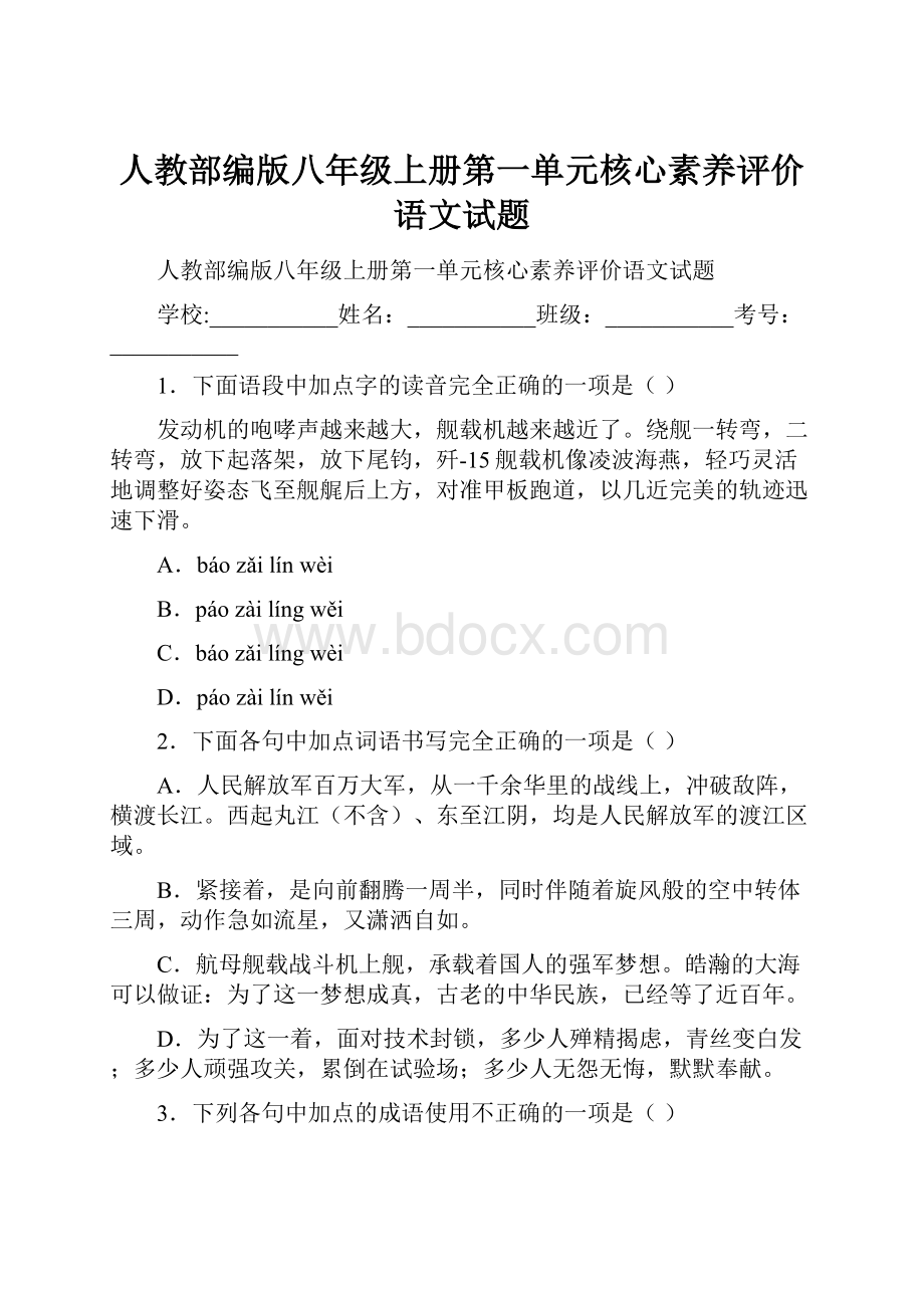 人教部编版八年级上册第一单元核心素养评价语文试题.docx_第1页