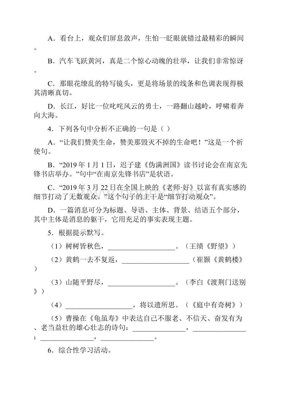 人教部编版八年级上册第一单元核心素养评价语文试题.docx_第2页