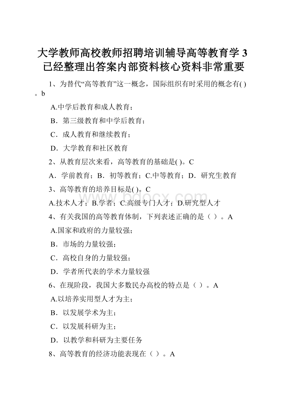 大学教师高校教师招聘培训辅导高等教育学3已经整理出答案内部资料核心资料非常重要.docx_第1页