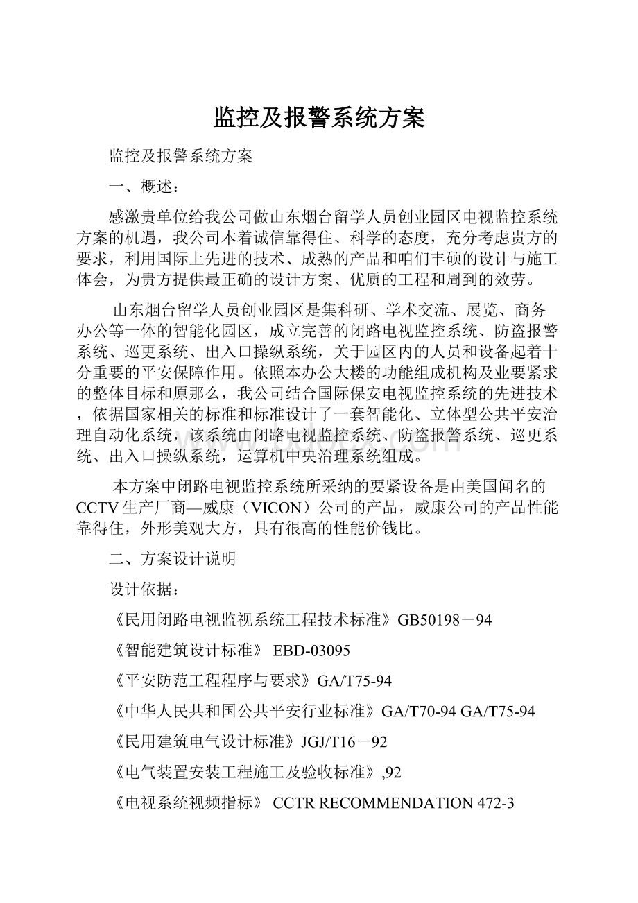 监控及报警系统方案.docx_第1页