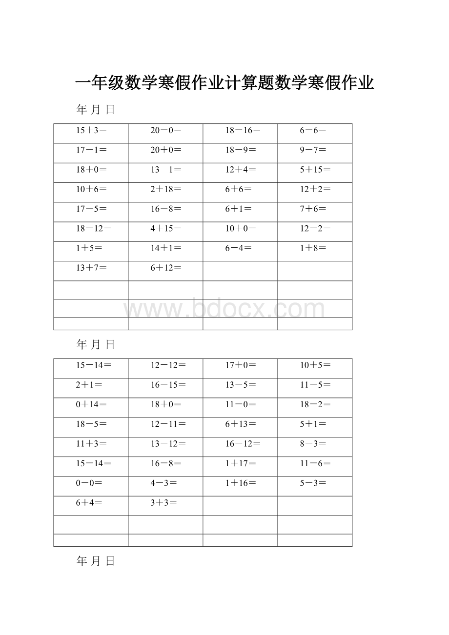 一年级数学寒假作业计算题数学寒假作业.docx