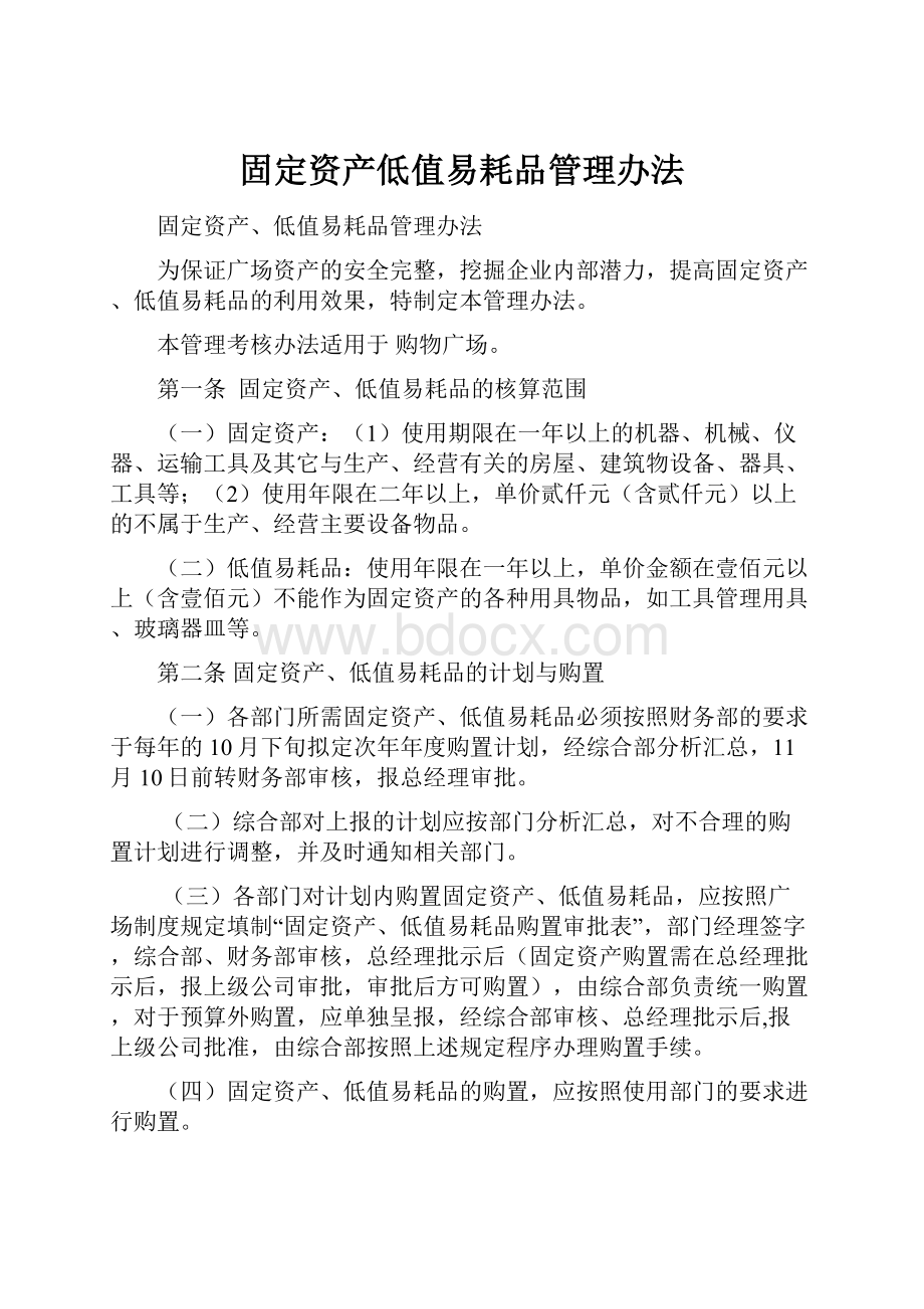 固定资产低值易耗品管理办法.docx_第1页