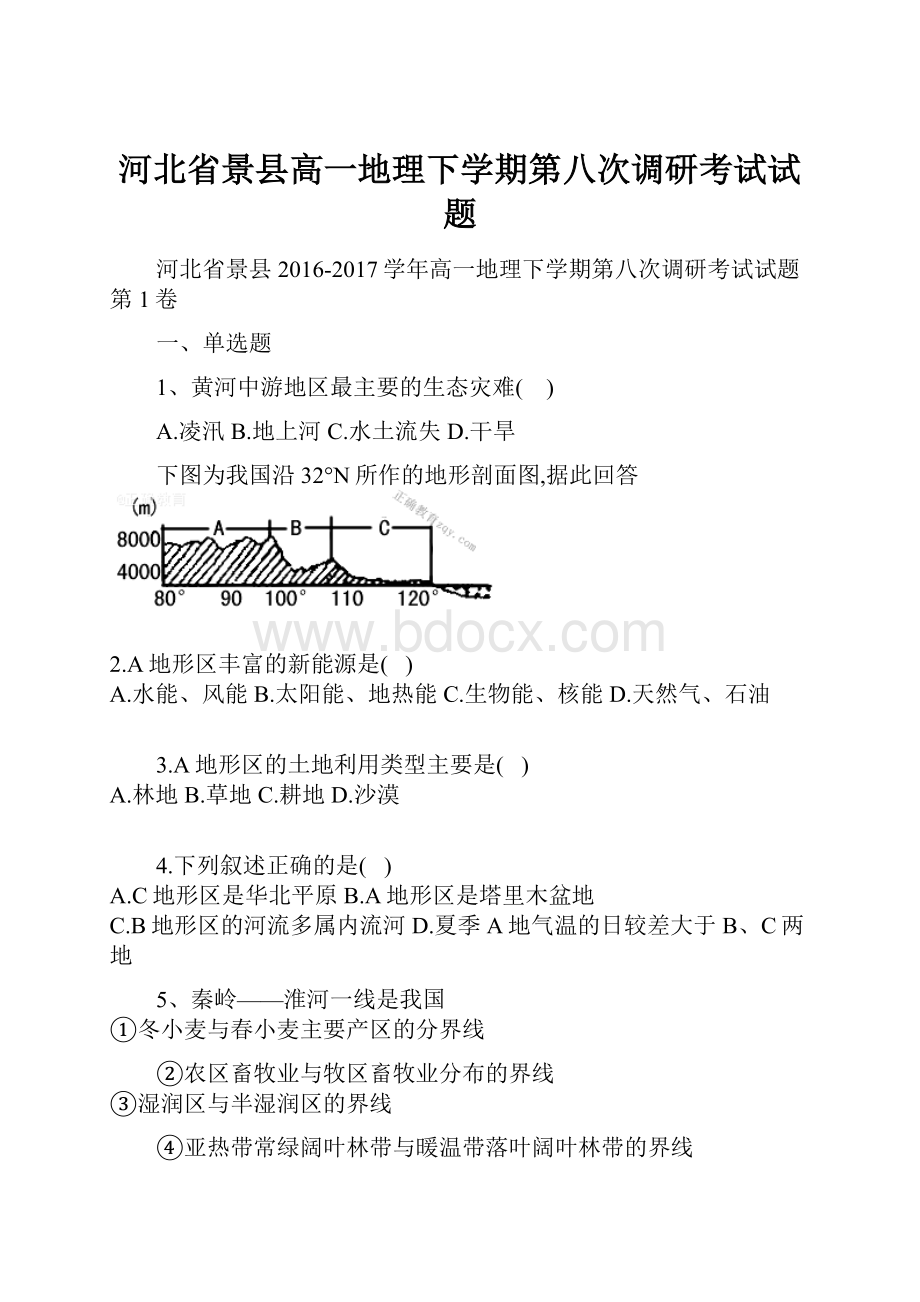 河北省景县高一地理下学期第八次调研考试试题.docx_第1页