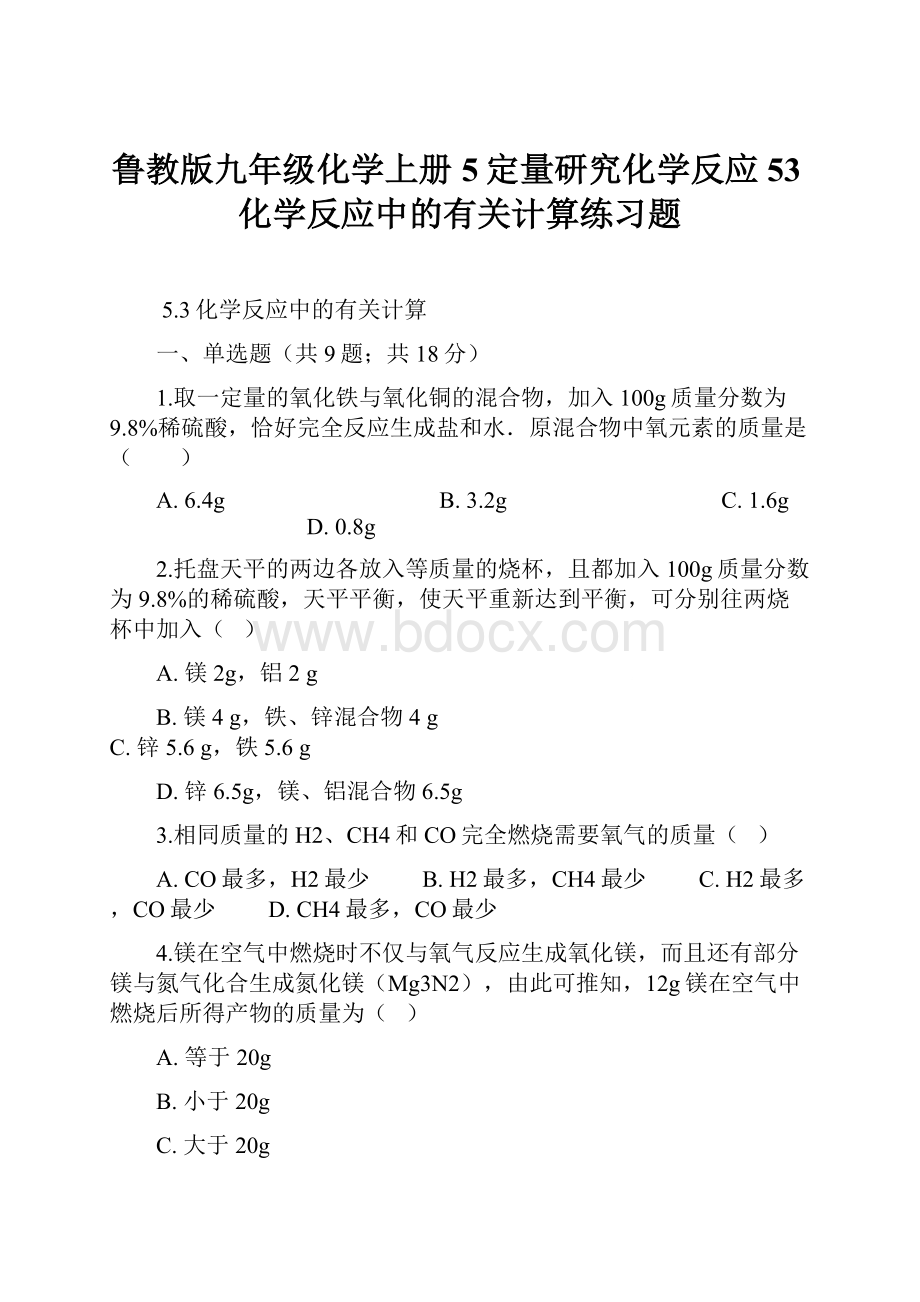 鲁教版九年级化学上册5定量研究化学反应53化学反应中的有关计算练习题.docx