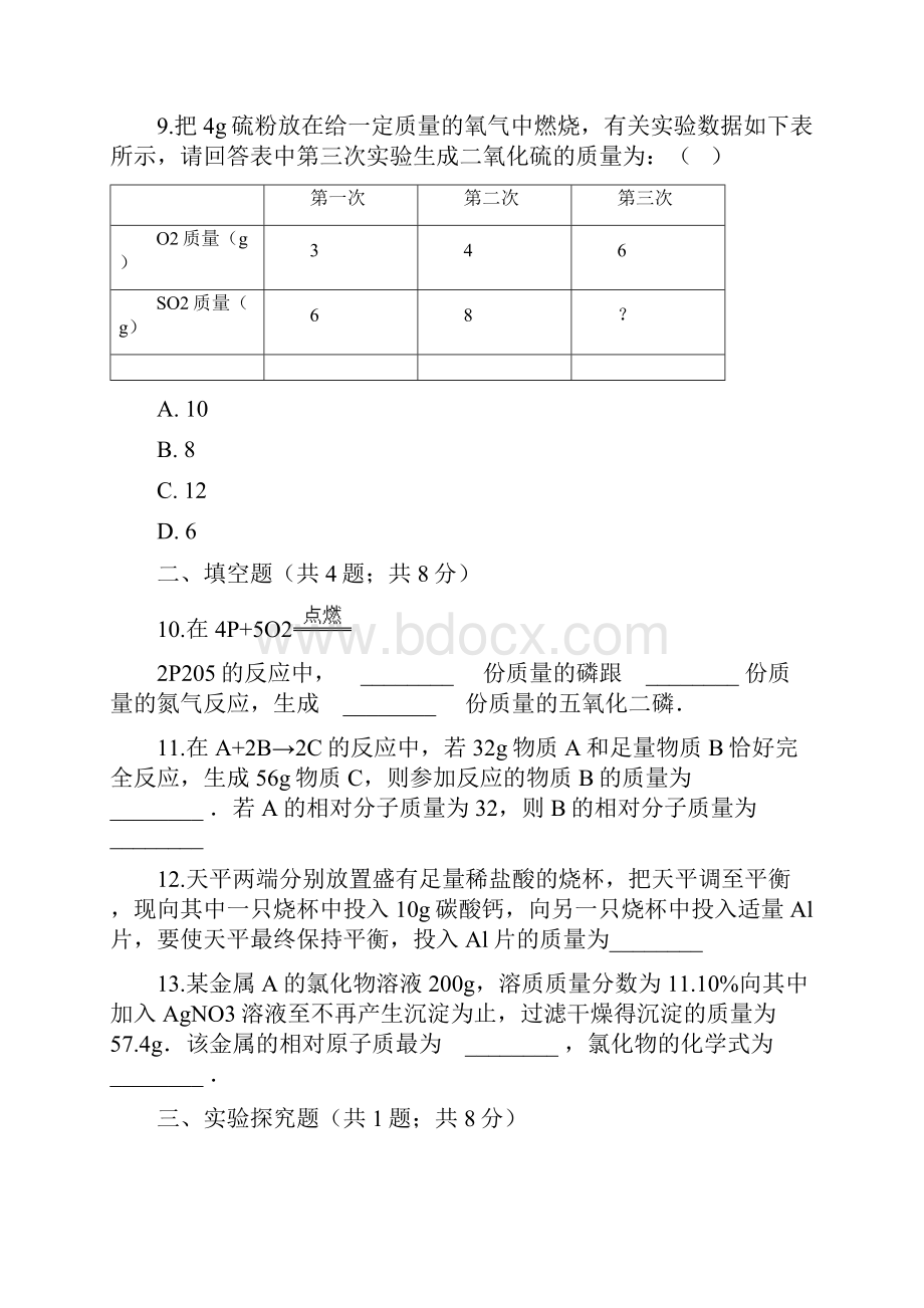 鲁教版九年级化学上册5定量研究化学反应53化学反应中的有关计算练习题.docx_第3页