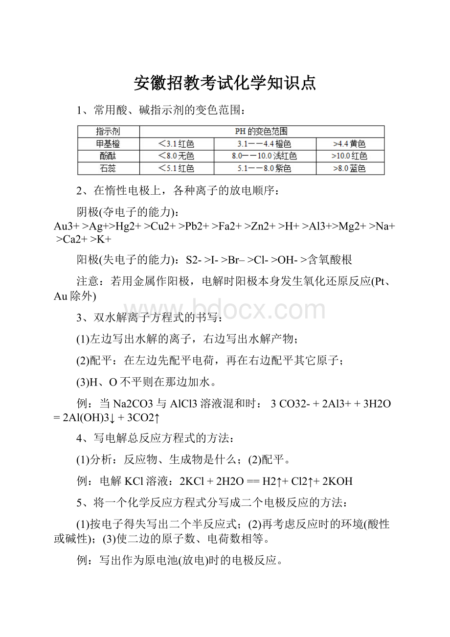 安徽招教考试化学知识点.docx_第1页