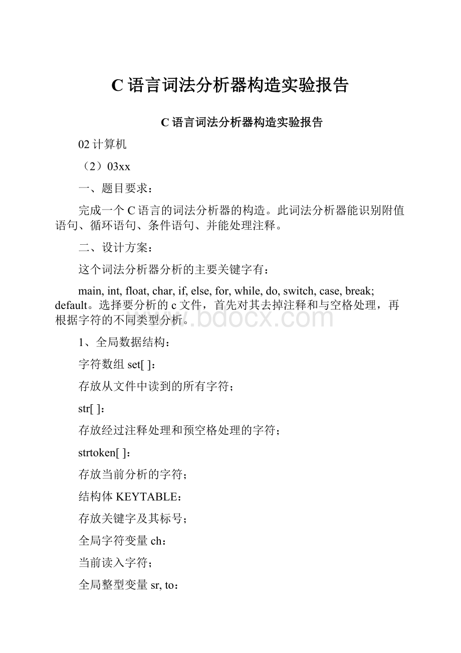 C语言词法分析器构造实验报告.docx_第1页