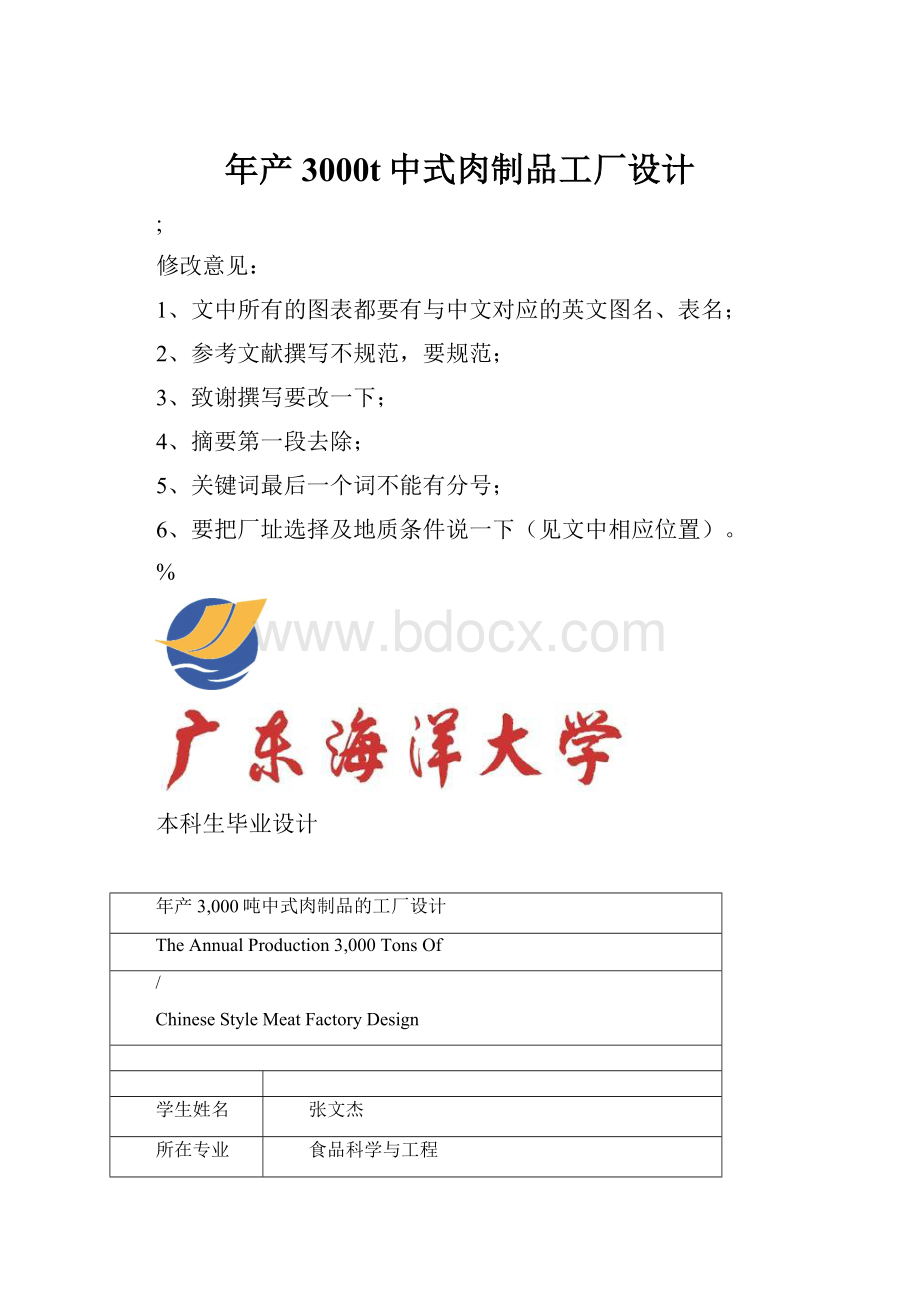 年产3000t中式肉制品工厂设计.docx_第1页