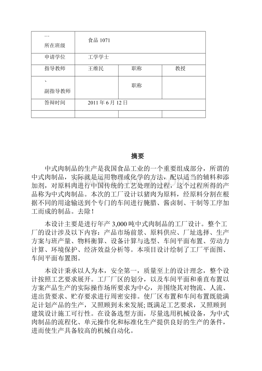 年产3000t中式肉制品工厂设计.docx_第2页