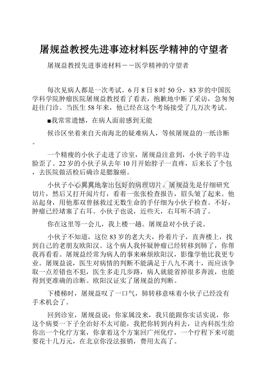 屠规益教授先进事迹材料医学精神的守望者.docx_第1页