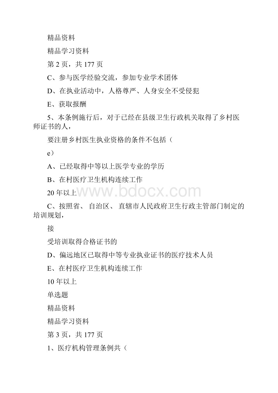 乡村医生规范培训理论考试题库及答案精华版精华版.docx_第3页