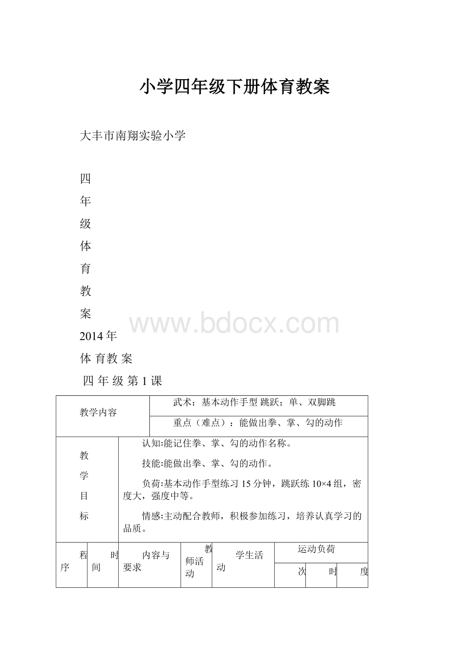 小学四年级下册体育教案Word文档下载推荐.docx