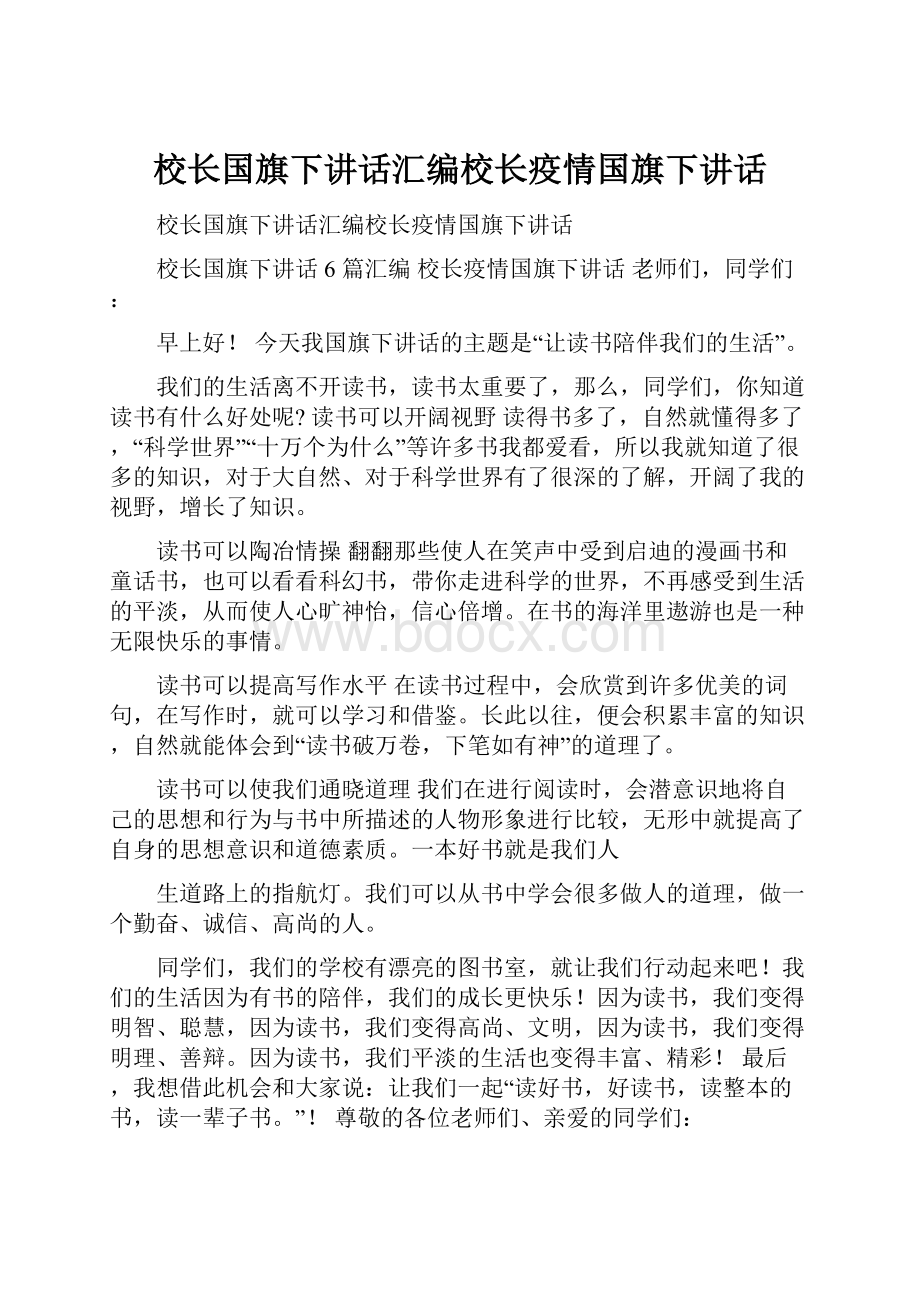 校长国旗下讲话汇编校长疫情国旗下讲话.docx_第1页